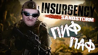 💥СТРИМ Insurgency: Sandstorm🔥Вечерние катки в САМЫЙ РЕАЛИСТИЧНЫЙ ШУТЕР🔥Залетай поболтать💥