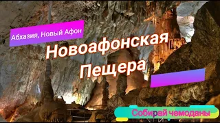 Новоафонская пещера. Экскурсия!