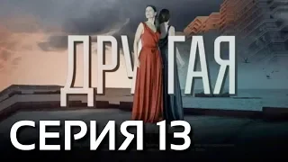 Другая (Серия 13)