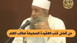 من أفضل كتب العقيدة الصحيحة لطالب العلم | للشيخ الحويني