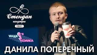 СТЕНДАП ИЗНУТРИ #10 — Данила Поперечный (специальный выпуск с фестиваля Инди-Комики 2016)