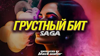 [ПРОДАН] Грустный бит - Saga [Macan Type Beat x Бит для рэпа 2023]