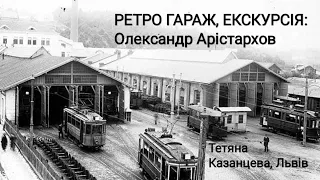 Ретро гараж, екскурсія: Олександр Арістархов