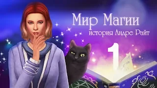 Знакомство с волшебным миром! 🔮 / The Sims 4 Мир Магии - #1