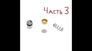 Как заклеить отверстие ускорительного насоса карбюратора грамотно(glue the accelerator pump) Часть 3