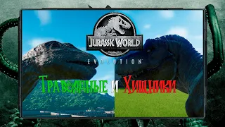 JURASSIC WORLD EVOLUTION: Гайд по рациону, размеру и расселению динозавров.