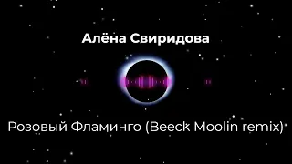 Алёна Свиридова - Розовый Фламинго(Beeck Moolin remix).Для любителей 90-х. Новое звучание.NEW 2023!