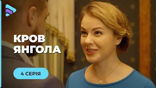 КРОВ ЯНГОЛА.ЗАГАДКОВИЙ ГОСПОДАР І КРАСУНЯ! ЧИ ЗМОЖЕ  ПОКОЇВКА ВРЯТУВАТИ ЙОМУ ЖИТТЯ? | 4 СЕРІЯ