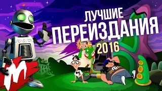 Лучшие ПЕРЕИЗДАНИЯ 2016 | Итоги года - игры 2016 | Игромания