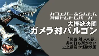 「大怪獣決闘 ガメラ対バルゴン」特撮トムトムバーガー