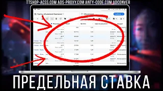 Как лить на предельной ставке c Facebook ? | Как получать дешевые лиды стабильно | ttshop-acss.com