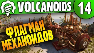 Флагман Механоидов |14| Volcanoids