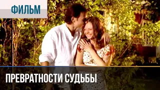 ▶️ Превратности судьбы - Мелодрама | Фильмы и сериалы