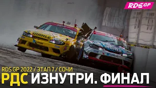 КРЭШИ ФИНАЛА, ЧЕМПИОНСТВО ЦАРЯ / РДС ИЗНУТРИ - ЗАКРЫТИЕ СЕЗОНА RDS GP 2022