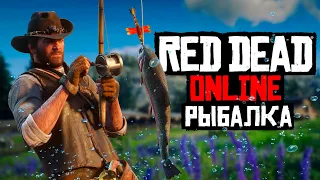 Рыбалка в Red Dead Online | Приманки, тактики и секреты