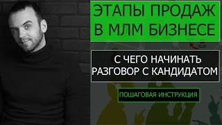 Этапы продаж в МЛМ  Как продавать Александр Бекк