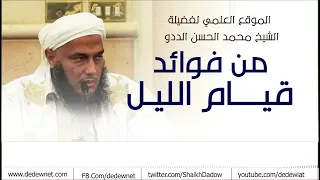 من فوائد قيام الليل || فضيلة الشيخ محمد الحسن الددو