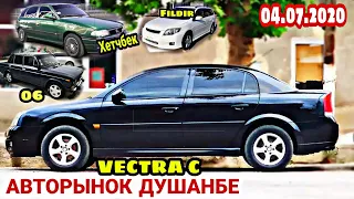 АВТОРЫНОК ДУШАНБЕ!!!(04.07.2020)Цена Opel Vectra C, Ваз 21099, 09, 06, Хетчбек, Tayota Fildir, Carol