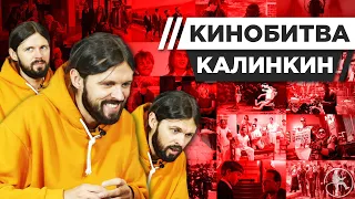 ЖЕНЯ КАЛИНКИН УГАДЫВАЕТ КАДРЫ, МУЗЫКУ И ЦИТАТЫ ИЗ ФИЛЬМОВ [КИНОБИТВА #8]