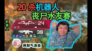 【Apex DF_皮特】水友喪屍賽嘎嘎殺，這不給穿甲太不公平了8