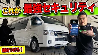 【盗難防止】ハイエースの盗難が多発…！？｜スマホで操作・監視する次世代型カーセキュリティで安心！