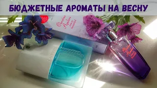 Бюджетные ароматы на весну. Купила и не жалею