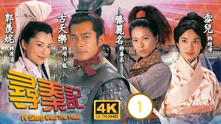 九龍城寨之圍城主角古天樂主演 | 尋秦記 4K修復版 01/40 | 少龍(古天樂)為秦青(郭羨妮)返回古代 | 古天樂、江華、林峯、宣萱、郭羨妮、滕麗名 | 粵語中字 | 2001