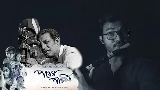 পথের পাঁচালী ( Pather Panchali) Theme Music Flute Cover | Tribute to Satyajit Ray | Flute N Wind |