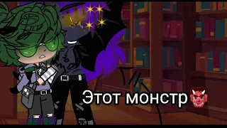 Мини фильм (пиковару♡)этот монстр 👹 6-?