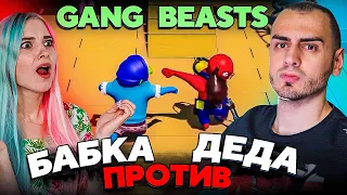 БАБКА Тилька VS ДЕД Скрипяк ! Файт ! ➤ Gang Beasts