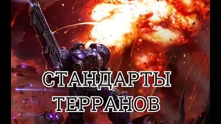 Стандартные билды терраны (TvT, TvP, TvZ)