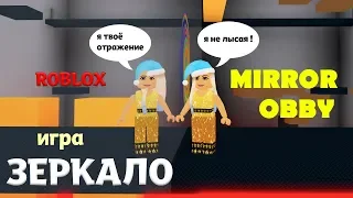 Роблокс ЗЕРКАЛО 🤭  НЕОБЫЧНОЕ ОББИ / Попробуй ПРОЙТИ  (The Mirror Game roblox )