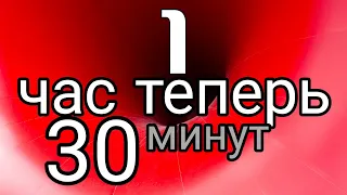 Зафиксировано ускорение времени 1 час равен 30 настоящих минут. 12.02.2022