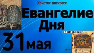 Евангелие дня с толкованием 31 мая 2022 года  ХРИСТОС ВОСКРЕСЕ