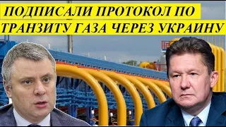 МОСКВА И КИЕВ ПОДПИСАЛИ ПРОТОКОЛ ПО ТРАНЗИТУ ГАЗА ЧЕРЕЗ УКРАИНУ