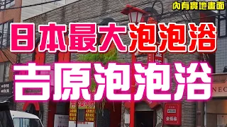 服務完勝飛田新地！日本紅燈區吉原泡泡浴實地拍攝完整介紹！我去東京高級風俗店花費8萬元，臺灣人如何去玩？【綠眼鏡】