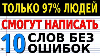 ПРОВЕРЬ СЕБЯ: ТОЛЬКО 97% ЛЮДЕЙ МОГУТ ПРАВИЛЬНО НАПИСАТЬ ЭТИ 10 СЛОВ | Тест по русскому #русскийязык