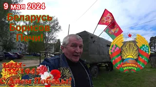 Беларусь, Борисов,  Печи ! С Днём Победы ! 9 Мая 2024.