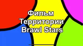 Фильм «Территории Brawl Stars» 1 сезон