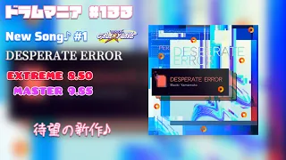 【GITADORA GALAXY WAVE】【DrumMania】DESPERATE ERROR / EXTREME & MASTER