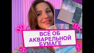 Как выбрать акварельную бумагу/ ВСЁ О БУМАГЕ ДЛЯ АКВАРЕЛИ