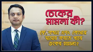 চেকের মামলা | এন আই অ্যাক্টের ১৩৮ ধারার মামলা | Case under section 138 of NI Act | Cheque Dishonour