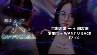 罗生门 + Want u back + 苦咖啡唯 一 + 朋友圈 新版幻境 DjJK Remix⚡ 热门DJ音乐 | DJ舞曲 | 慢摇