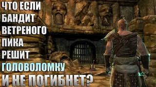 Что Будет Если Бандит Решит ГОЛОВОЛОМКУ в Ветреном Пике? Skyrim