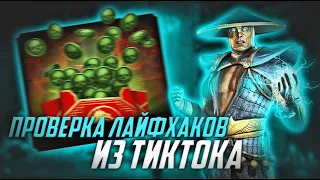 КАК ПРОЙТИ БАШНЮ ЛИН КУЭЙ ЗА ЧАС! ПРОВЕРКА ЛАЙФХАКОВ ИЗ ТИКТОКА! МКМ