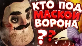 Привет сосед 2 - Кто под Маской ВОРОНА ! СЮЖЕТ Hello Guest | СЫН И ПАРК АТТРАКЦИОНОВ HELLO NEIGHBOR