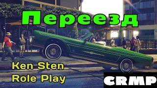 GTA Криминальная Россия (По сети) Cервер Ken Sten RolePlay-Переезд#67