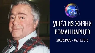 Ушёл из жизни Роман Карцев