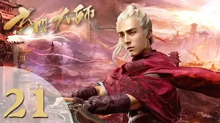 【玄门大师】(ENG SUB) The Taoism Grandmaster 21 热血少年团闯阵救世（主演：佟梦实、王秀竹、裴子添）