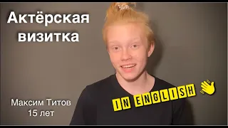 Актёрская визитка на Английском языке | Максим Титов 15 лет | Актер кино